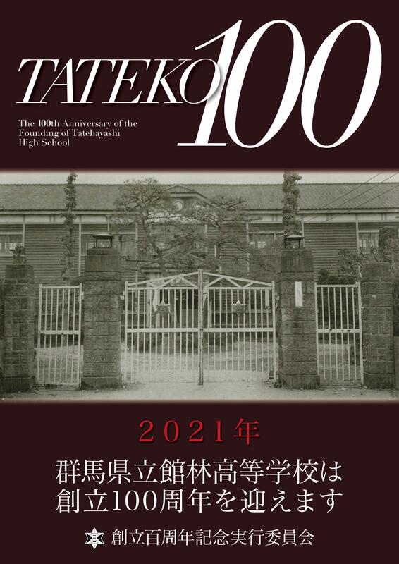 創立100周年記念ポスター